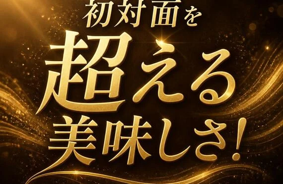初対面を超える美味しさ！