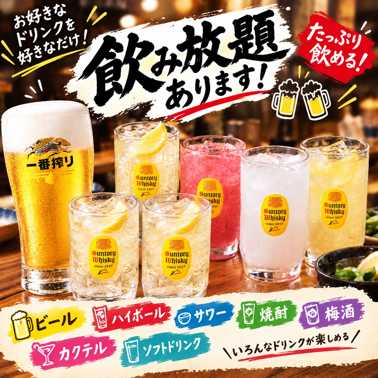 多彩な飲み放題メニュー